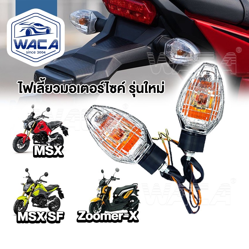 ส่งด่วน WACA ไฟเลี้ยวเดิม (2ชิ้น) MSX SF ,ZOOMER-X ทรงศูนย์ แสงสีส้ม  มอเตอร์ไซค์ อุปกรณ์แต่งรถ ไฟติ