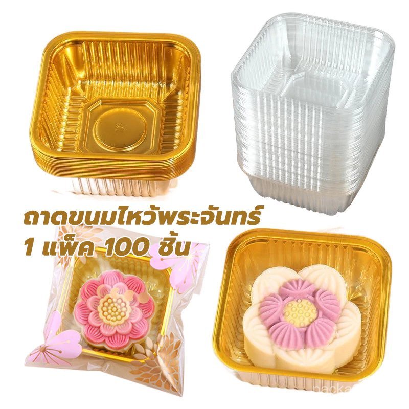 ถาดรองขนม แพ็คละ 200 ใบ ใส่พายสับปะรด ขนมเปี๊ยะ ขนาด 6.5 ซม มีหลายขนาด ถาดพลาสติกรอง URO9