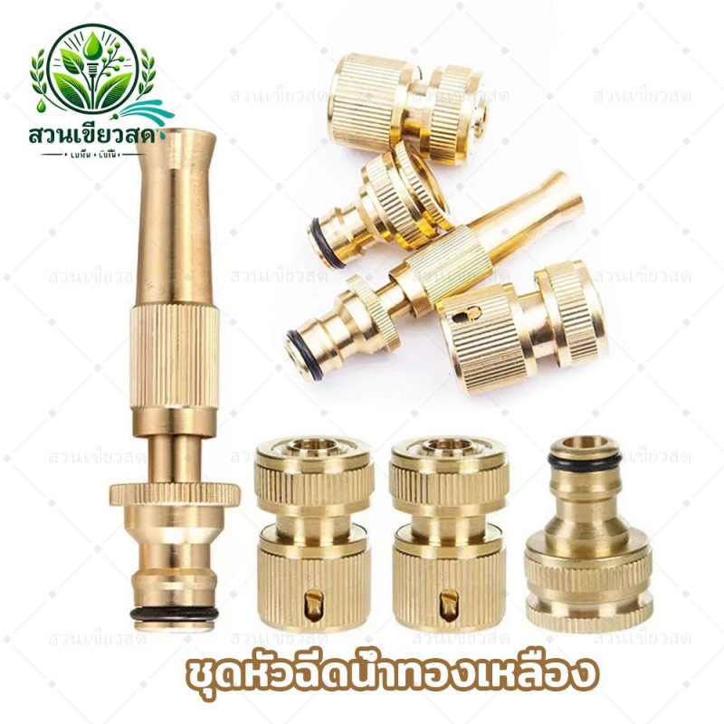ชุดหัวฉีดน้ำทองเหลือง + ข้อต่อ 3ชิ้น 1/2 (4หุน) สำหรับรดน้ำต้นไม้ ปืนล้างรถ ปืนปรับแรงดัน ฉีดรดน้ำ