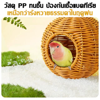 บ้านนก บ้านนกทอมือ บ้านสัตว์เล็ก รังนก ทนต่อการสึกหรอกัดทนเลียนแบบทอรังนก ปากประตู 9ซม ด้านใน13-14ซม
