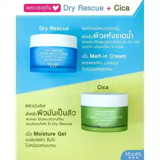 มิซึมิ ครีม " กระปุก 45 ml " MizuMi Dry Rescue Intense Melt-In Cream / Cica Soothing Moisture Gel