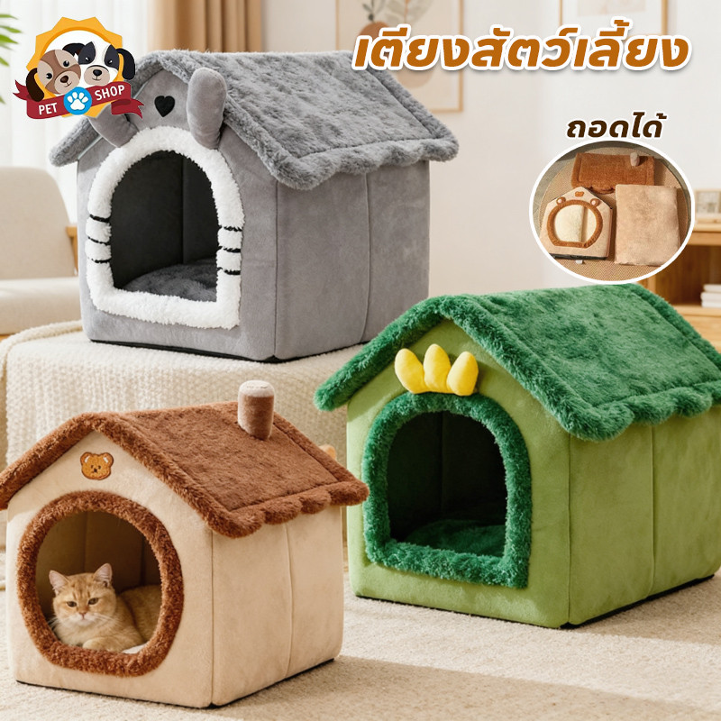 บ้านแมว บ้านหมา เตียงสัตว์เลี้ยง ที่ถอดออก ล้างทําความสะอาดได้ กันลื่น อุปกรณ์สำ