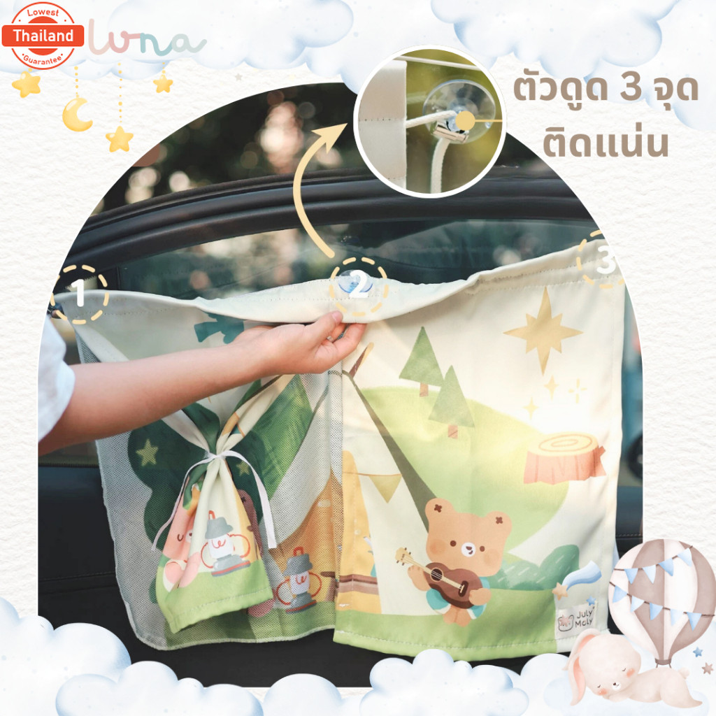 La Luna x July Moly ผ้ากันแดดเด็กในรถ 2 ขั้น มีผ้า Blackout