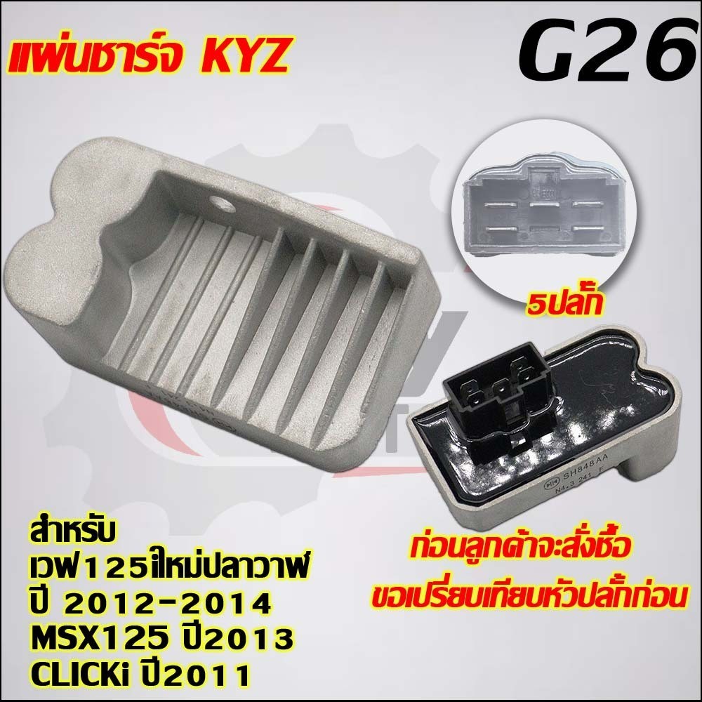 แผ่นชาร์จไฟเวฟ125iใหม่ ปลาวาฬ ปี 2012-2014,MSX125 ปี2013,CLICKi2011 รหัส SH848AA