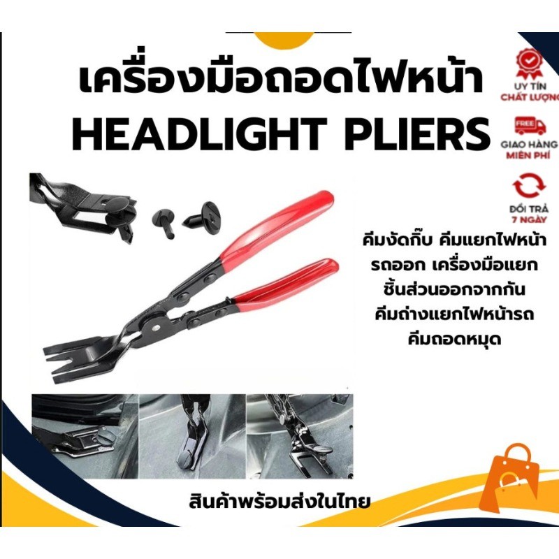 คีมไฟหน้า เครื่องมือถอดไฟหน้า headlight pliers คีมเปิดไฟหน้ารถยนต์ สำหรับการซ่อมแซมรถยนต์ คีมถอดกิ๊ปล็อค คีมงัดกิ๊บ==