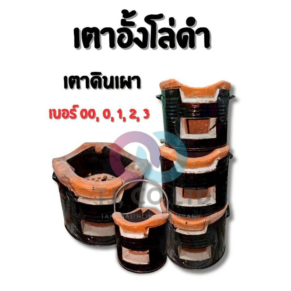ส่งไว เตาดำ เตาอั้งโล่ เตาดินเผา เตาอั้งโล่ดำ เตาถ่าน No.00 , 0 , 1 , 2 , 3 (แถมถ่าน) มีบริการเก็บปลายทาง สินค้าดี