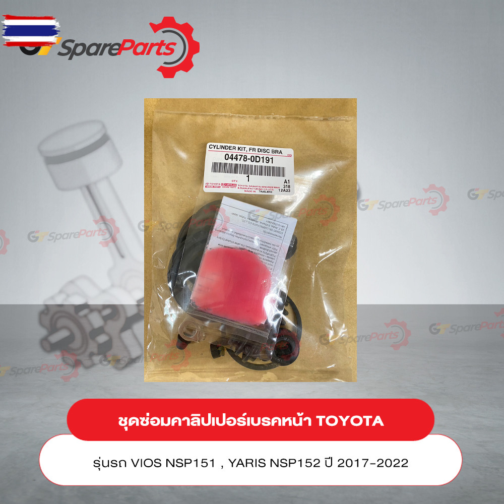 ชุดซ่อมคาลิปเปอร์เรคหน้า สำหรัรถยนต์โตโยต้า VIOS NSP151 GEN4 YARIS NSP152 year 2016-2018 04478-0D192