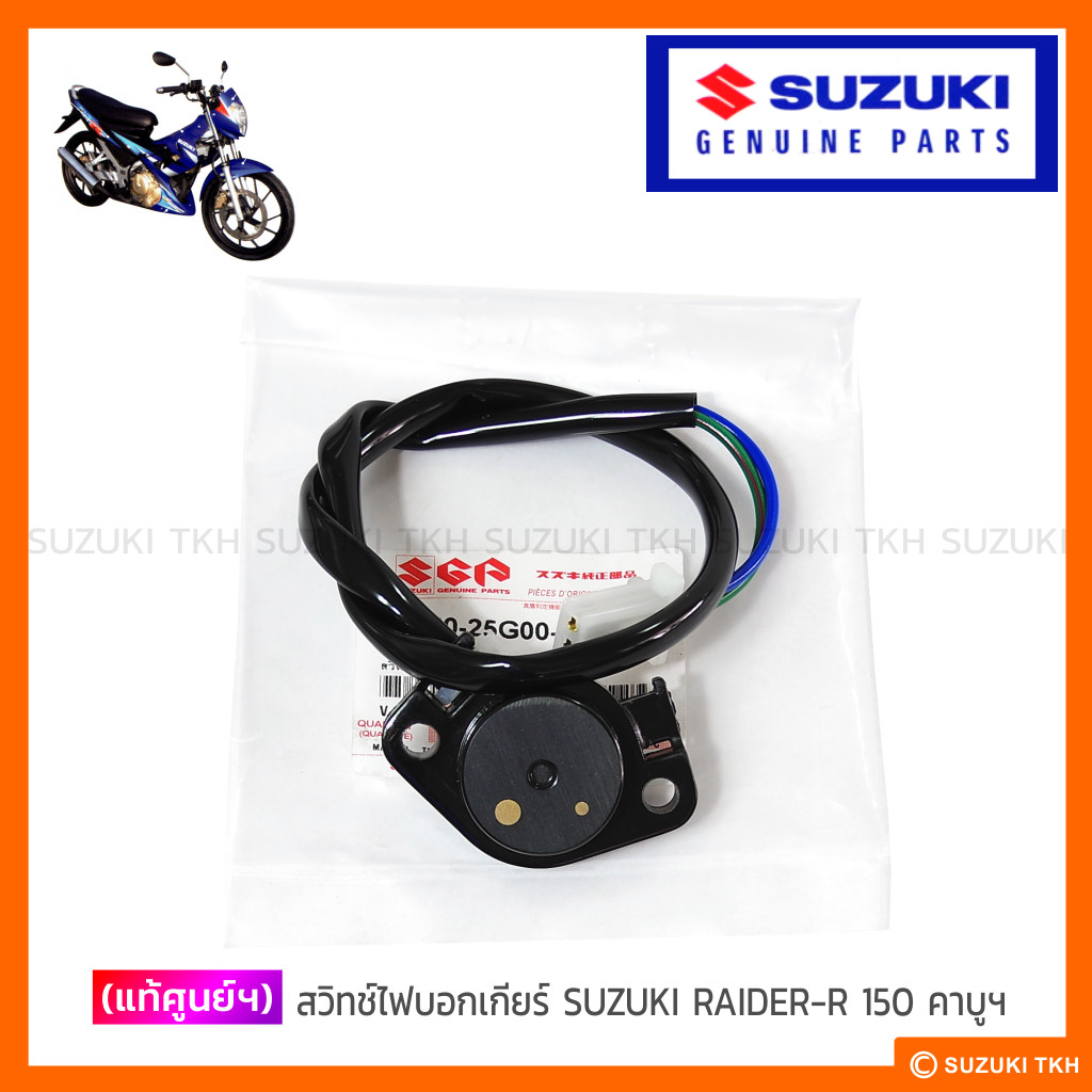 [แท้ศูนย์ฯ] สวิทช์ไฟบอกเกียร์ SUZUKI RAIDER-R 150 คาบูฯ