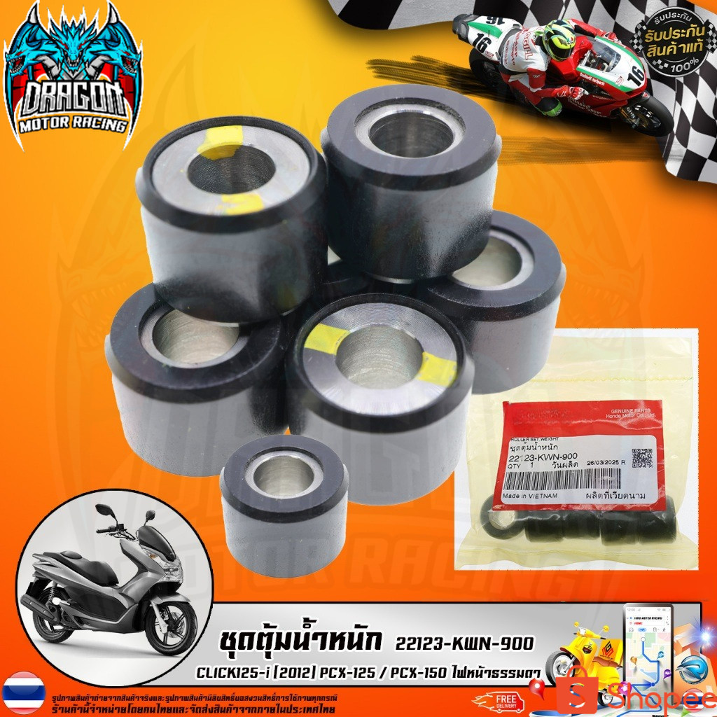 ชุดตุ้มน้ำหนัก CLICK125-i (2012) PCX-125 / PCX-150 ไฟหน้าธรรมดา (22123-KWN-900) รับประกันของแท้เบิกศ