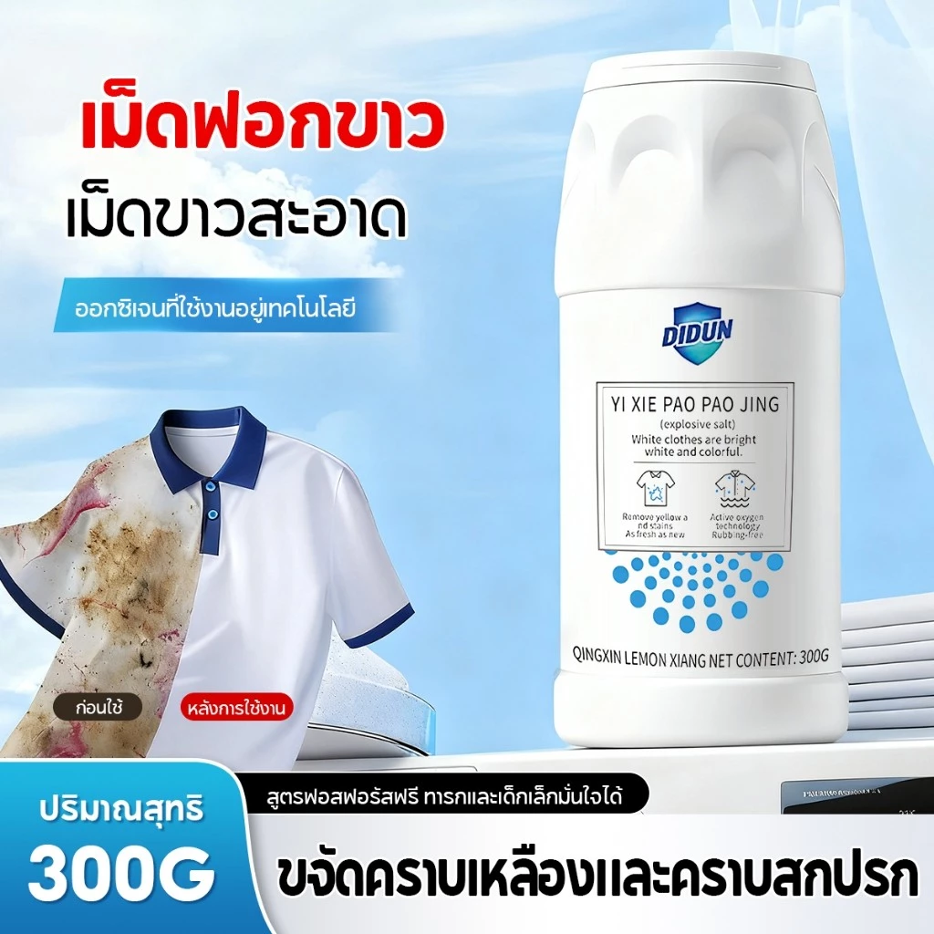 ผงฟอกผ้าขาว ขจัดคราบเหงือ ไม่ต้องซักด้วยมือ แช่แล้วขาวเลย เหมาะสำหรับเสื้อผ้าทุกชนิด ผงซักฟอกเอนไซม์ชีวภาพ