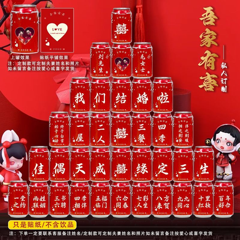 可乐王老吉饮料贴纸定制场景订婚喜宴婚庆结婚布置装饰摆礼装扮Coke Wanglaoji drink sticker custom scene engagement20251112