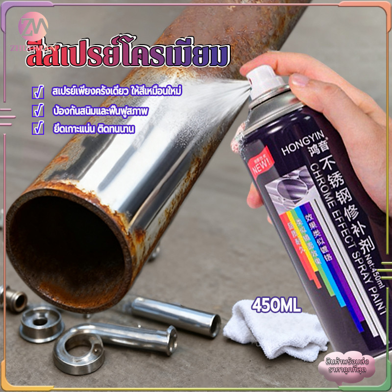 สีสเปรย์โครเมียม สีพ่นล้อแม็ก สีโครเมี่ยมเงา โครเมียมสว่าง สีกระป๋อง สีรถ ของแท้ 450ML เหมาะสำหรับซ่อมแซมพื้นผิวโลหะ