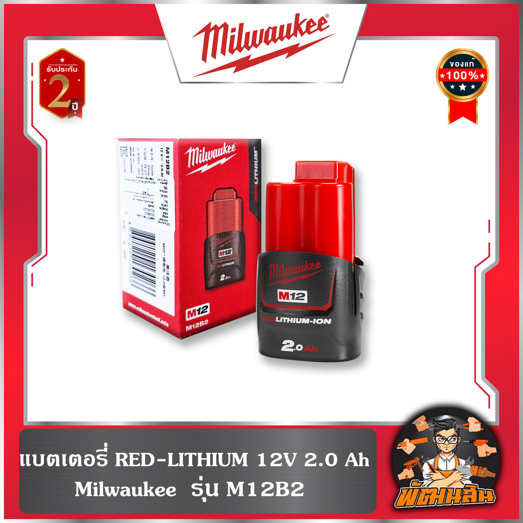 ❤️Milwaukee❤️ แบตเตอรี่ M12 2.0Ah M12B2 HIGH OUTPUT RED-LITHIUM