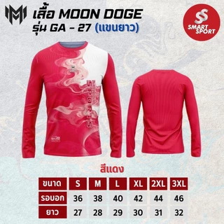 เสื้อกีฬา เนื้อผ้าดี ราคาส่ง จากโรงงาน ใส่ง่ายเบาเย็นสบาย ยี่ห้อ MOON DOGE รุ่น GA-27 แขนยาว