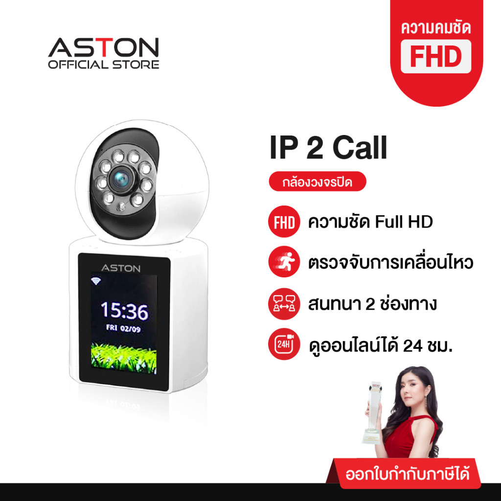 [กล้องบ้านโทรได้ ฟรี] ASTON กล้องวงจรปิด วิดีโอคอลสองทาง IP2Call โทรได้ไม่เสียตังค์ Wifi วิดิโอคอลได