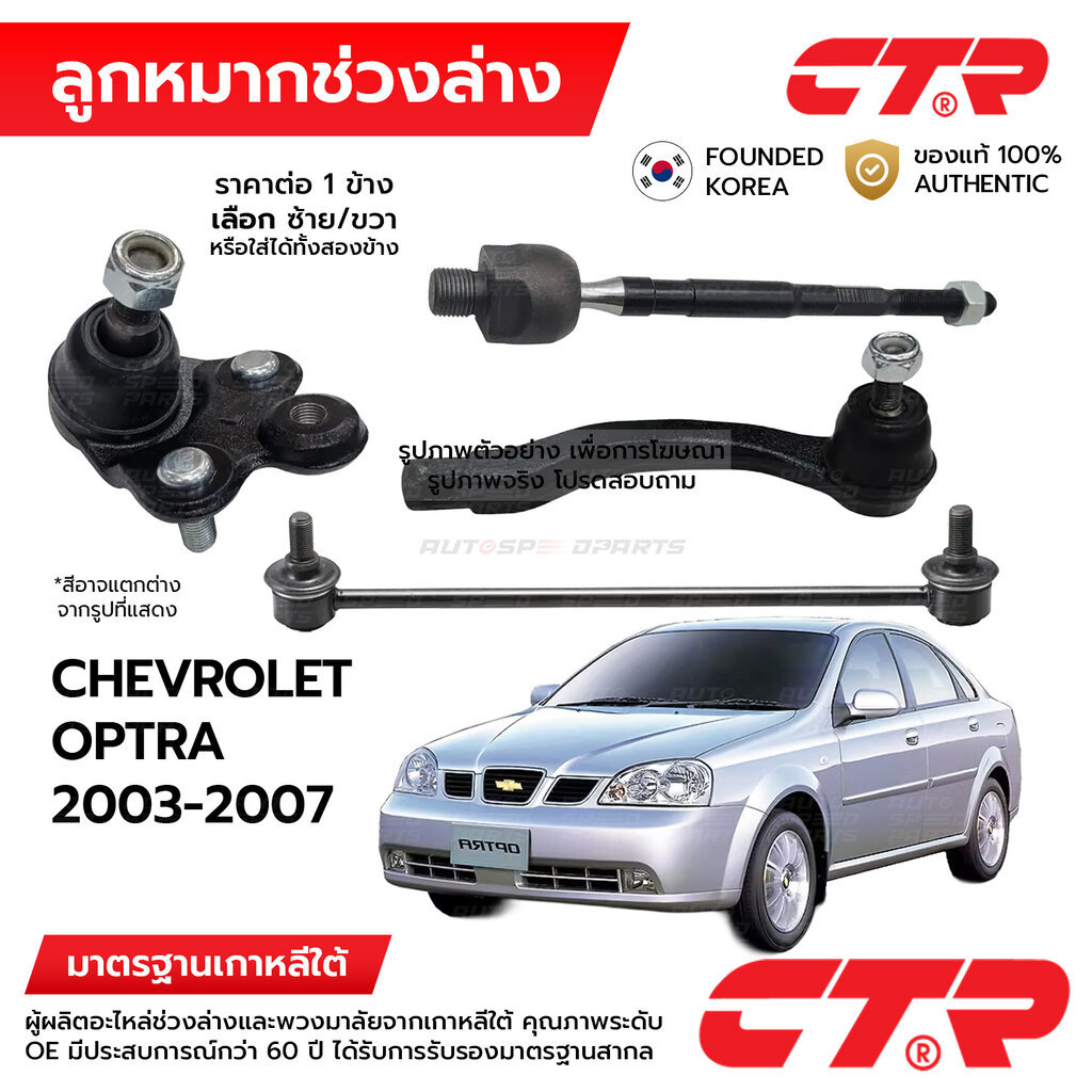 CTR ลูกหมากช่วงล่าง CAMRY ACV40 2006-2011 1ข้าง/1คู่ กันโครง แร็ค คันชัก ปีกนก