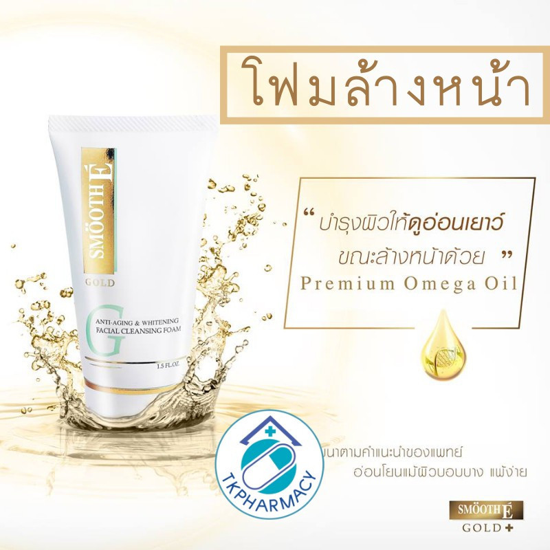 Smooth E Gold Foam สมูท อี โกลด์ โฟม ( มี 2 ขนาด 45 / 120 กรัม.)