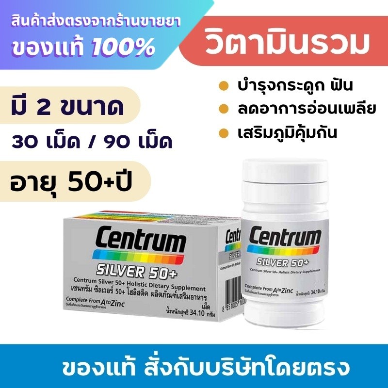 Centrum silver 50+ เซ็นทรัม ซิลเวอร์
