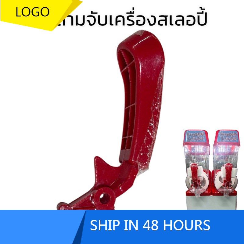 ด้ามจับเครื่องสเลอปี้