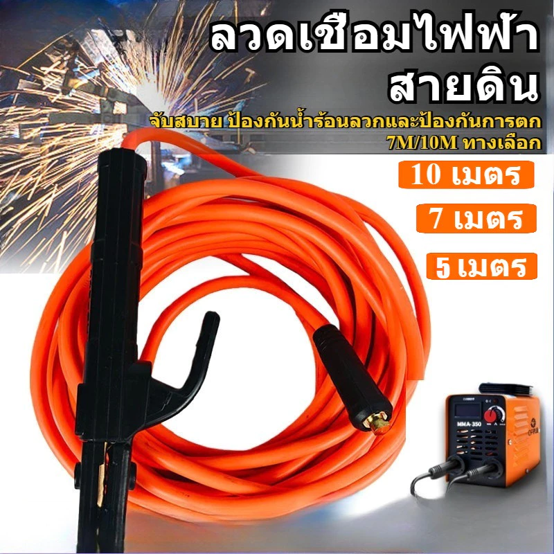 สายเชื่อม 10 เมตร สายดิน 5 เมตร ชุดสายเชื่อม สายดินสำเร็จรูป เข้าหัวพร้อมใช้งาน