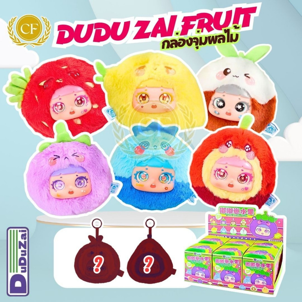 จัดส่งในไทย กล่องจุ่ม DUDUZAL FRUITS ซีรีย์ผลไม้ ของแท้100% พวงกุญแจตุ๊กตา ขนนิ่มน่ารัก มีซองซีนมีการ์ด ลุ้นซีเครท