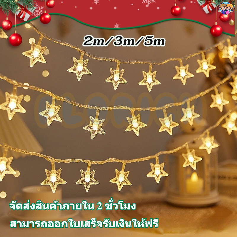 🔥พร้อมส่ง🔥ไฟดาว ตกแต่งLED  2/310M ปาร์ตี้ ไฟประดับ ไฟตกแต่งห้อง ไฟแต่งห้องนอน