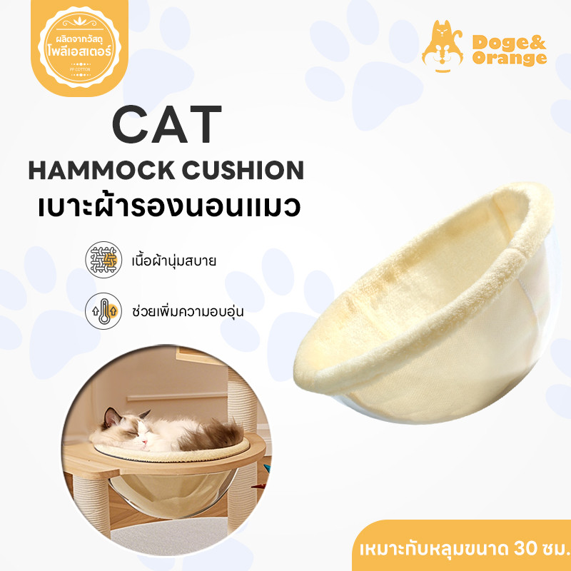 Doge&Orange เบาะผ้ารองนอน ผ้ารองหลุมแมว เบาะรองหลุมที่นอนอะคริลิค ขนาด 30 ซม. เนื้อผ้านุ่ม นอนสบาย COD PU227