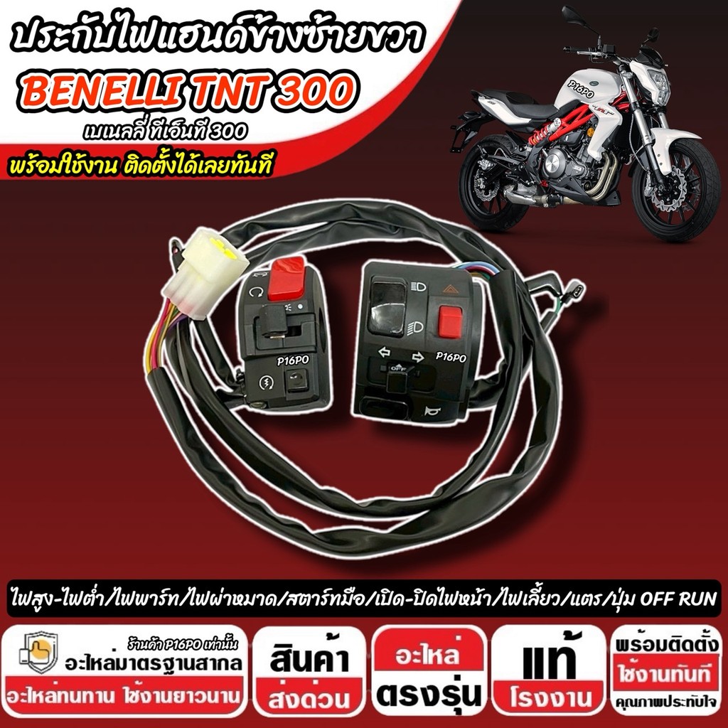 สวิทช์แฮนด์ Benelli TNT 300 ประกับแฮนด์ไฟ ประกับบน BENELLI ข้างซ้าย+ข้างขวา สวิทช์แฮน เบเนลลี ทีเอ็นที 300 สวิทซ์สีดำ - รูปที่ 4