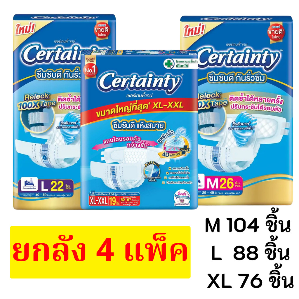 [ขายยกลัง] Certainty Tape ผ้าอ้อมผู้ใหญ่ เซอร์เทนตี้ แบบเทป ไซส์ M/L/XL-XXL x 4 แพ็ค