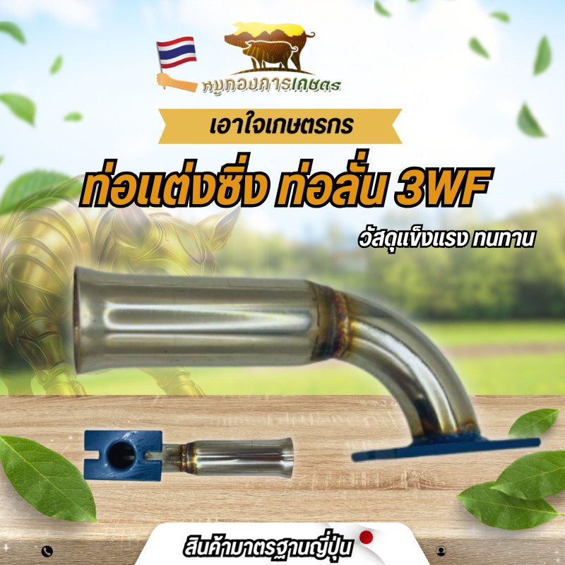 ท่อลั่น 3WF ท่อลั่น ท่อแต่ง ท่อมีประสิทธิภาพ ท่อแข็งแรง พร้อมใช้งาน ราคา ถูกที่สุด ดีลบีเคเค