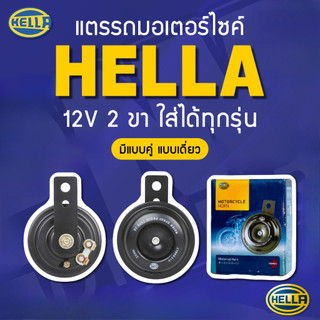 HELLA แตรมอเตอร์ไซค์สีดำ แบบเดี่ยว/คู่ คุณภาพสูง สำหรับมอเตอร์ไซค์ รถ