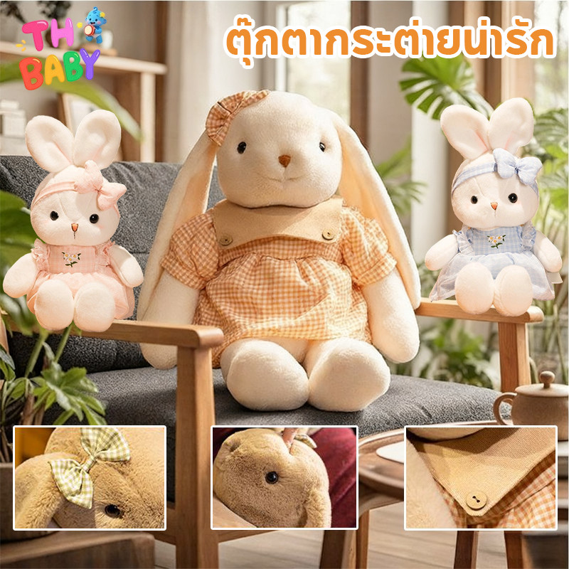 TH BABY ตุ๊กตากระต่ายลิลลี่ กระต่ายหูยาว น่ารัก นุ่มนิ่ม ของขวัญวันเกิด เด็กผู้หญิง ใส่ชุดเดรส ตุ๊กตาสัตว์ยัดไส้