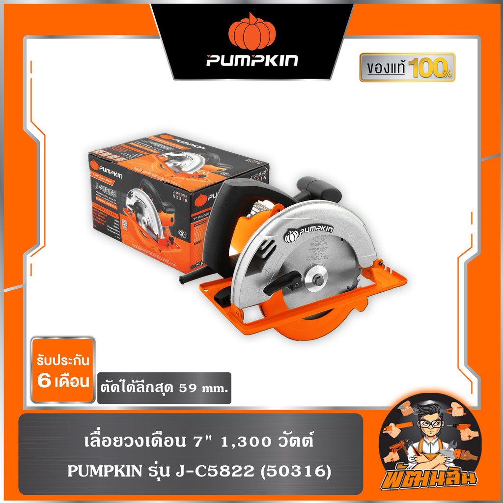 🧡พร้อมส่ง🧡เลื่อยวงเดือน 7" เสื้อพลาสติก 1,300 วัตต์ PUMPKIN J-C5822 (50316)