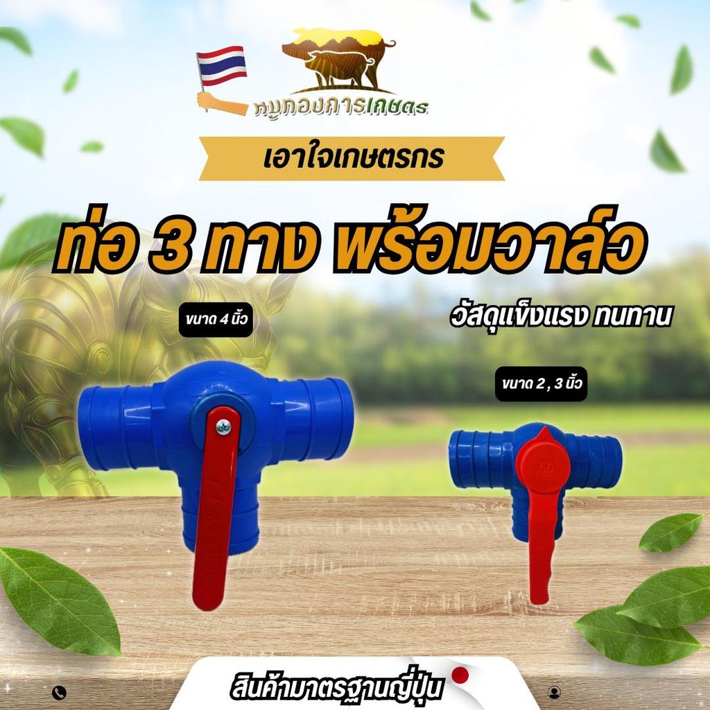 ท่อ 3 ทางพร้อมวาล์ว 2,3,4 นิ้ว ท่อสามทางคุณภาพดี ใช้งานง่าย เปิดปิดง่าย