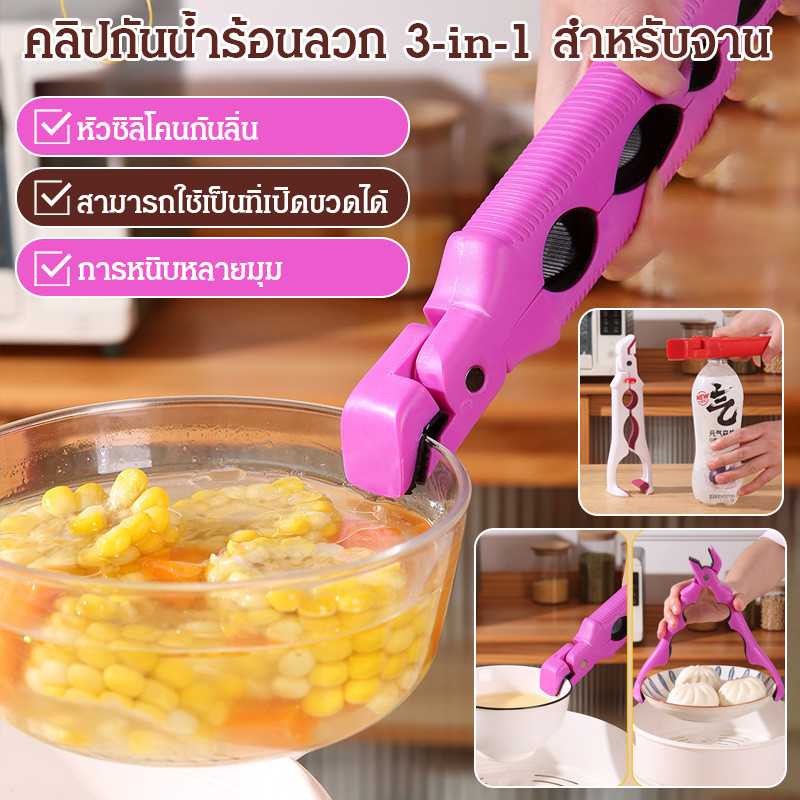 🚀 3-in-1 และคลิปกันน้ำร้อนลวก🚀ที่คีบจานร้อน ป้องกันการลวก กันลื่นอัพเกรดใหม่ คลิปหนีบจานร้อนป้องกันการลวก คีมคีบ ที่จับสำหรับเคลื่อนย้ายจานร้อนหรือชามออกจากหม้อในเตาไมโครเวฟ ที่จับกันภาชนะร้อน