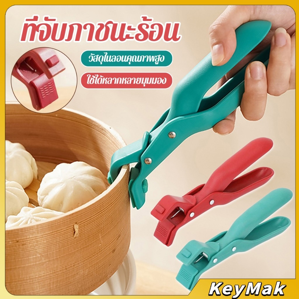 KeyMak คีมคีบหม้อร้อน ที่จับจานร้อน ที่คีบจานร้อน อุปกรณ์ครัว หนีบแน่นไม่หลุด Bowl Clip