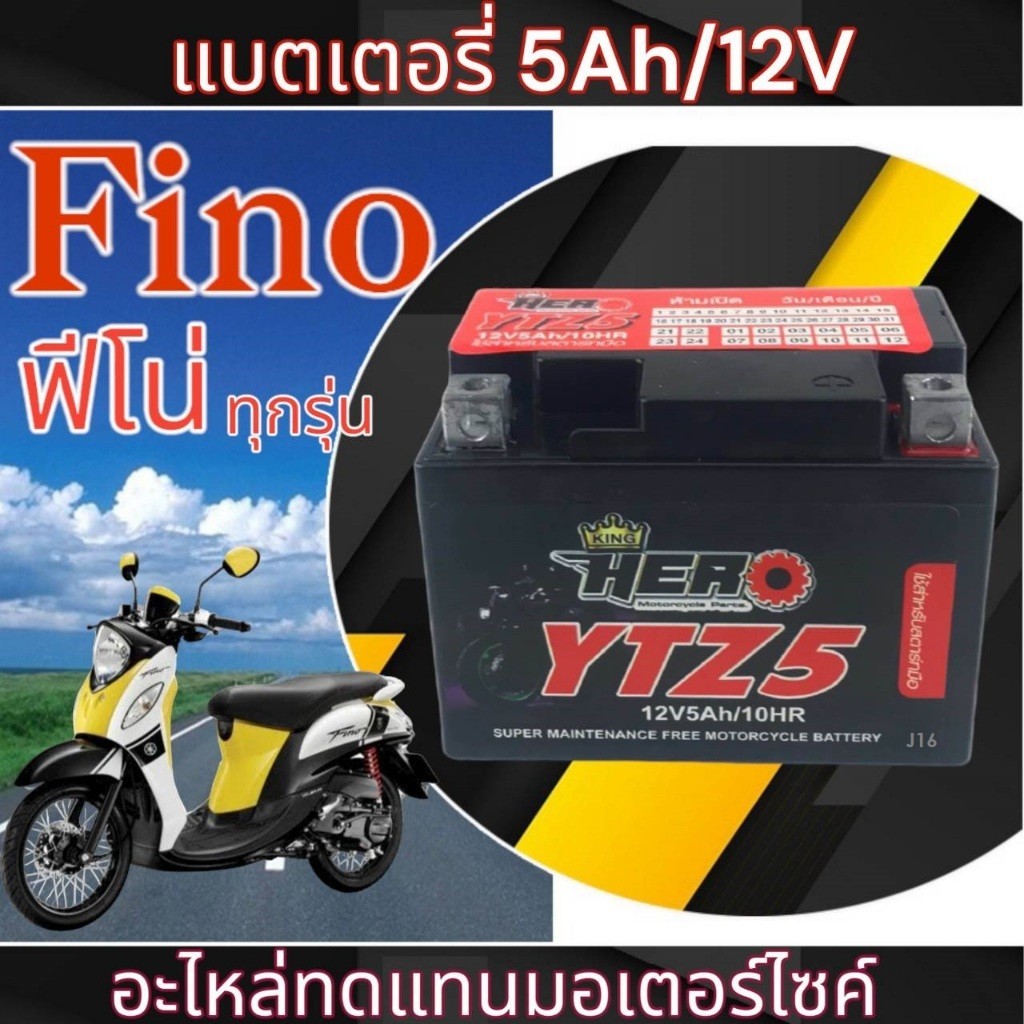 แบตเตอรี่แห้ง Yamaha Fino ทุกปี แบตfino Hiros LTZ5S (12V 5AH) แบตเตอรี่สำหรับจักรยานยนต์ ยามาฮ่า ฟีโ