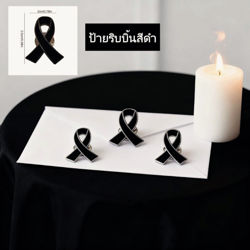 คงรูปสวยงาม ขอบกันรุ่ย ผ้าซาติน หลากหลายรูปแบบให้เลือก เข็มกลัดปักสีดำคุณภาพดี ไว้อาลัย เหมาะสำหรับง เข็มกลัดดำานรำลึก