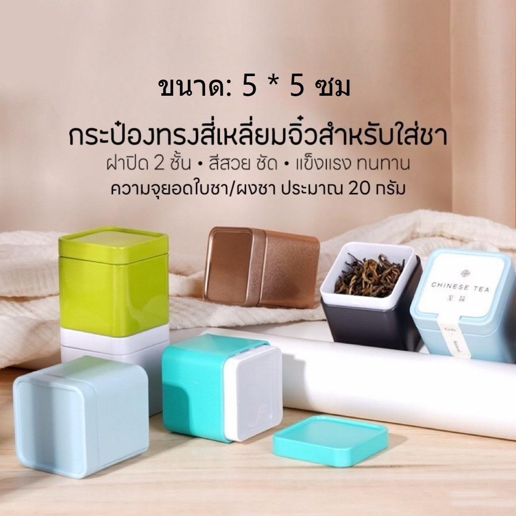 กระป๋องทรงสี่เหลี่ยมจิ๋ว สำหรับใส่ยอดใบชา สีสวยพิมพ์ลายชัด พร้อมส่งในไทย