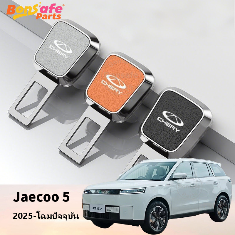 2025 ของแต่ง Jaecoo 5 EV หัวเข็มขัดนิรภัย J5 J6 J7 ชุดแต่ง อุปกรณ์ในรถ Retention Extender เข็มขัดนิร