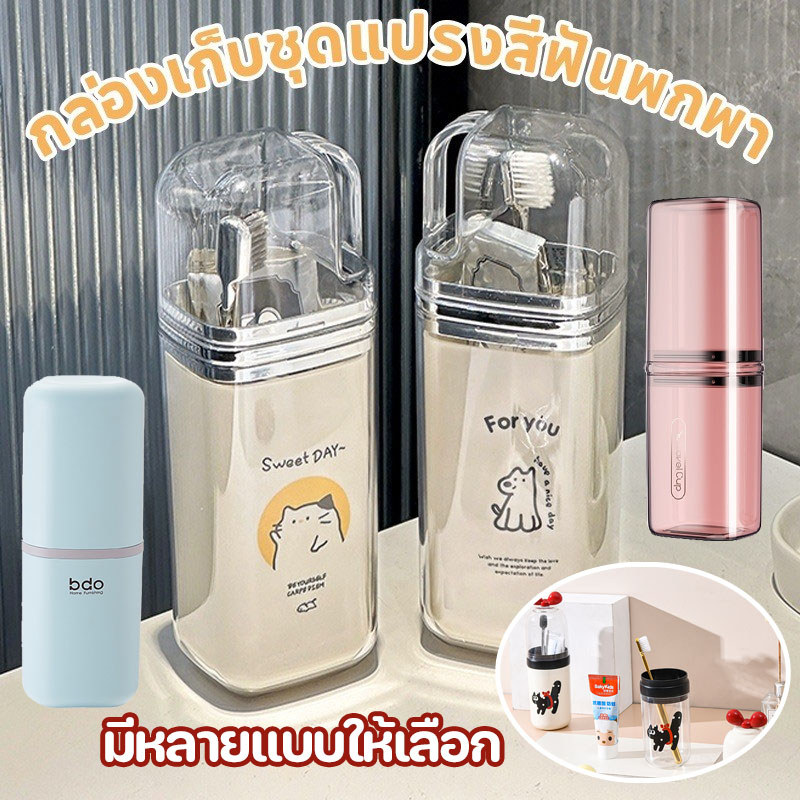 กล่องเก็บชุดแปรงสีฟันพกพา กล่องเก็บอุปกรณ์ สามารถแยกได้ 3 แก้ว สไตล์มินิมอลพร้อมส่งจากรังสิตจ้า