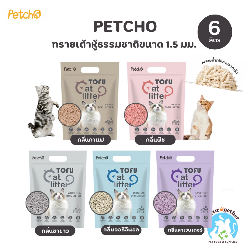 Petcho Cat Litter ทรายแมวเต้าหู้ เกรดพรีเมียม ขนาดอนุภาคเล็ก 1.5 มม จับตัวเป็นก้อนเร็ว ดับกลิ่นดีเยี่ยม 6L (2.5Kg.)