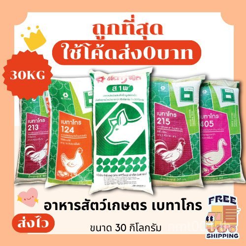 (Free Delivery 0 Baht) Agricultural Animal Feed, Betagro, Free Delivery, Free Delivery, No Additiona