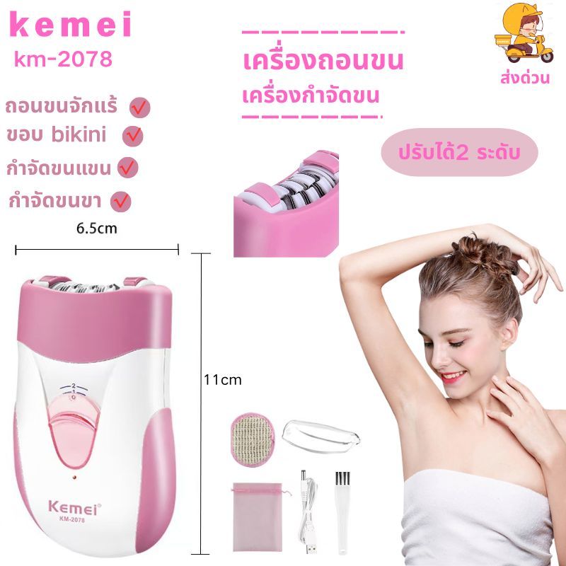 KEMEI KM-2078 รุ่นใหม่ปี 2025‼️ ของแท้💯 เครื่องกำจัดขน เครื่องถอนขน KM-2078 ใช้ได้ทั้งแขน ขา รักแร้ ถอนขน กำจัดขน