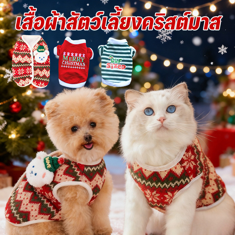 เสื้อผ้าสัตว์เลี้ยง เสื้อผ้าสัตว์เลี้ยงคริสต์มาส บรรยากาศเทศกาล S/M/L  ปีใหม่ ลูกสุนัข ชุดแมว คริสต์มาสสัตว์เลี้ยง