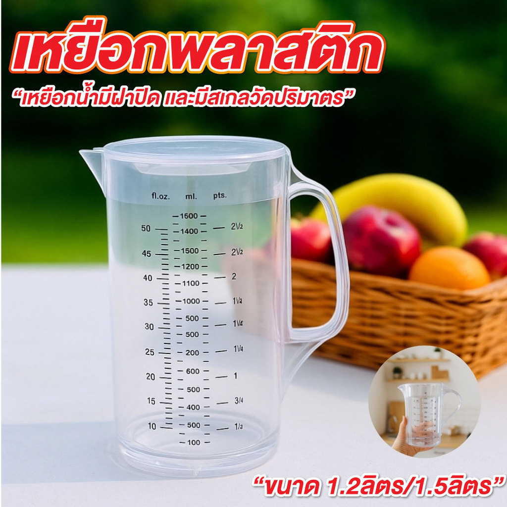 เหยือกน้ำพลาสติก เหยือกตวง ขนาด  1.5 ลิตร ,  1.2 ลิตร มีสเกล มีฝาปิด เหยือกน้ำมีสเกล พลาสติกใส