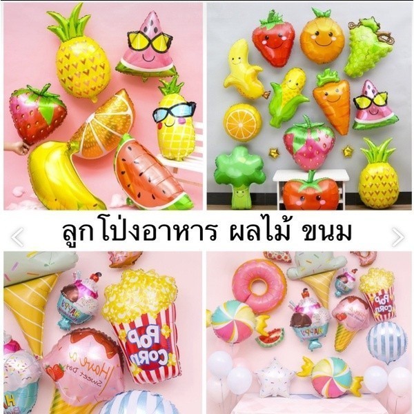ลูกโป่งฟอยล์อาหาร ขนม ผักผลไม้ ตกแต่งสถานที่หรือเทศกาลต่างๆลูกโป่ง​วันเกิด​ ตกแต่งปาร์ตี้ (FD)