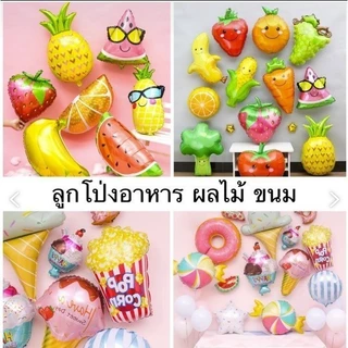 ลูกโป่งฟอยล์อาหาร ขนม ผักผลไม้ ตกแต่งสถานที่หรือเทศกาลต่างๆลูกโป่ง​วันเกิด​ ตกแต่งปาร์ตี้ (FD)