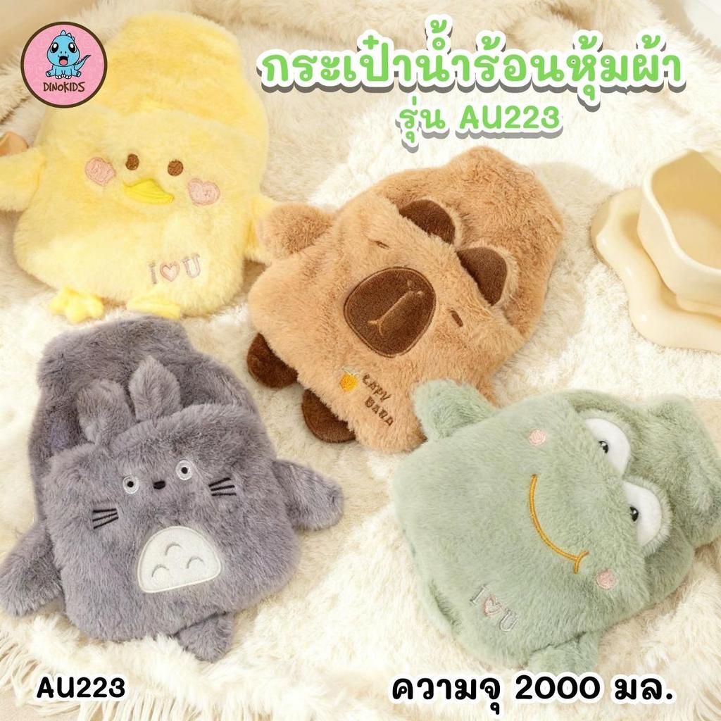 ถุงน้ำร้อน กระเป๋าน้ำร้อน หุ้มผ้า รุ่น  AU-223 ความจุ 2000ml ลายการ์ตูนน่ารัก ขนนุ่มนิ่ม