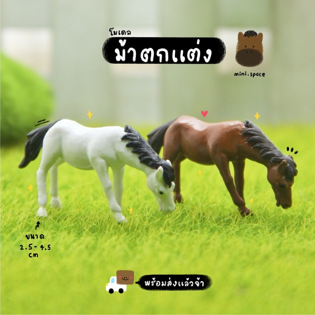 O-mini โมเดลม้า ของเล่นรูปม้า 2 สี (ชุด 2 แบบ) MS0256 โมเดลจิ๋ว ตุ๊กตาจิ๋ว ฟิกเกอร์ ตุ๊กตาเรซิ่น แต่